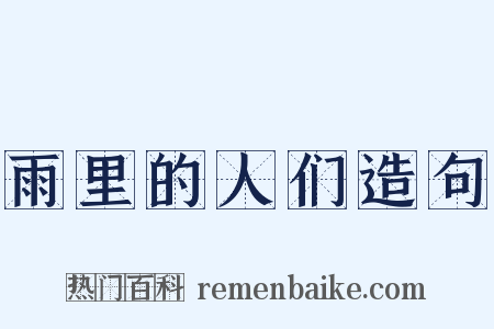 雨里的人们造句是什么意思的图片